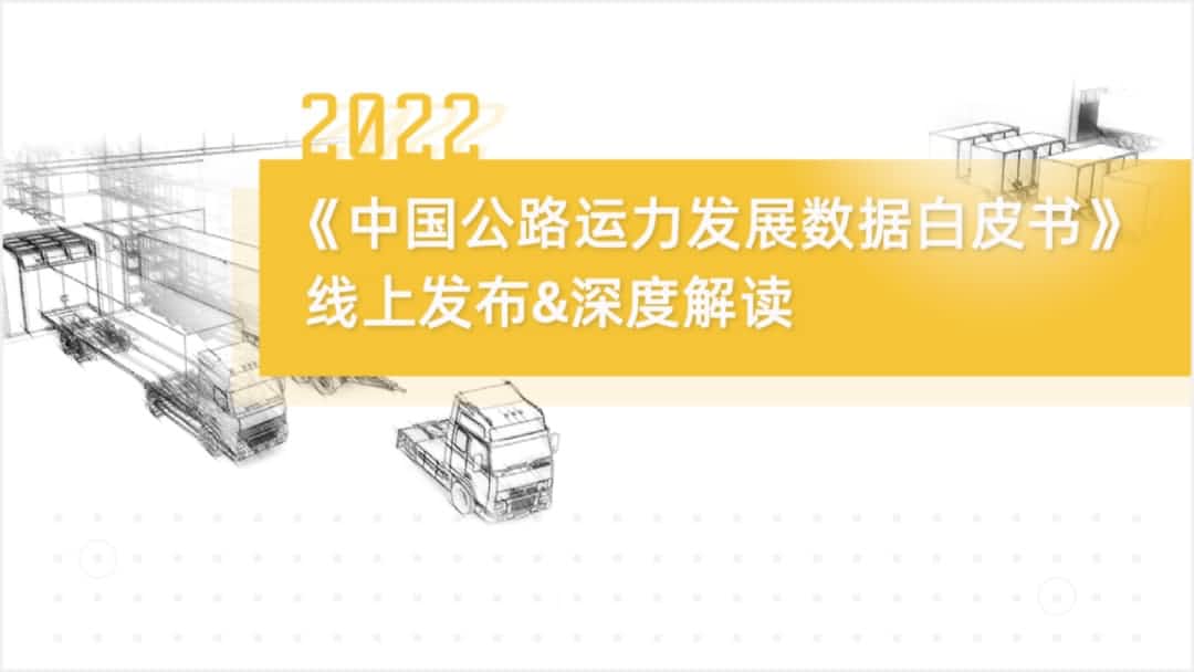 bbin宝盈集团官网旗下中寰卫星车联网大数据助力《2022中国公路运力开展数据白皮书》发布