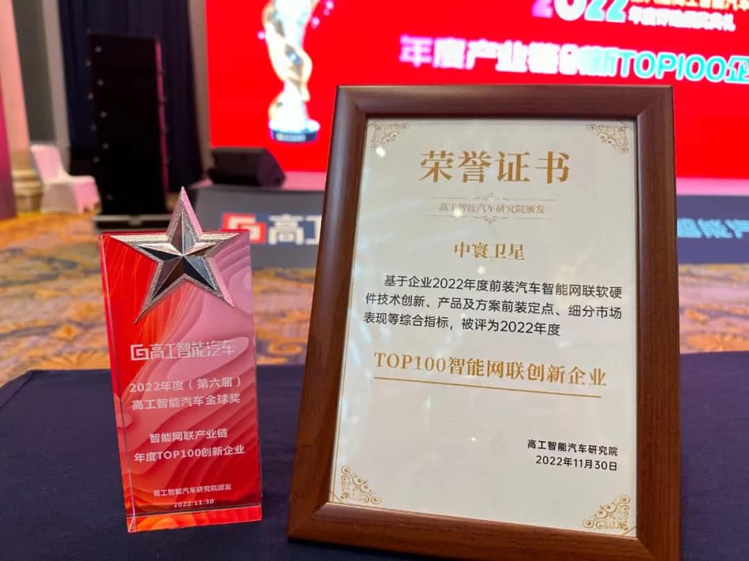 bbin宝盈集团官网旗下中寰卫星获评“2022年度智能汽车产业链TOP100创新企业”大奖